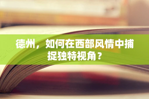 德州，如何在西部风情中捕捉独特视角？