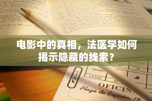 电影中的真相，法医学如何揭示隐藏的线索？