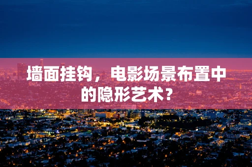 墙面挂钩，电影场景布置中的隐形艺术？