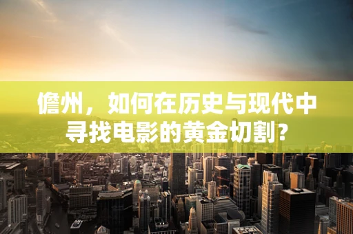 儋州，如何在历史与现代中寻找电影的黄金切割？