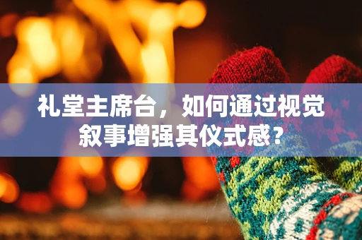 礼堂主席台，如何通过视觉叙事增强其仪式感？