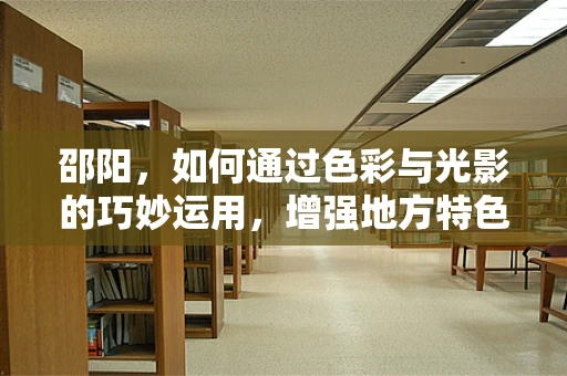 邵阳，如何通过色彩与光影的巧妙运用，增强地方特色电影的视觉冲击力？