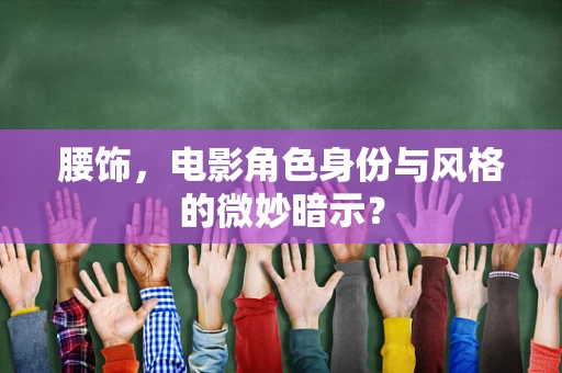 腰饰，电影角色身份与风格的微妙暗示？