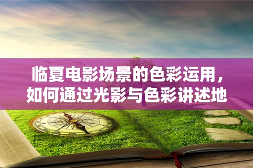 临夏电影场景的色彩运用，如何通过光影与色彩讲述地域特色？