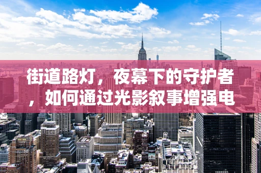 街道路灯，夜幕下的守护者，如何通过光影叙事增强电影氛围？