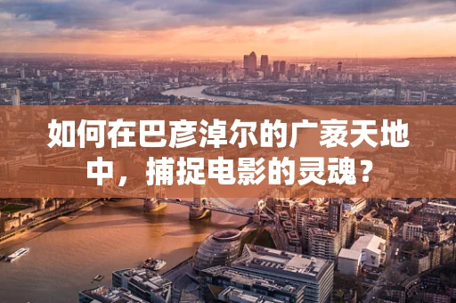 如何在巴彦淖尔的广袤天地中，捕捉电影的灵魂？