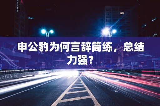 申公豹为何言辞简练，总结力强？