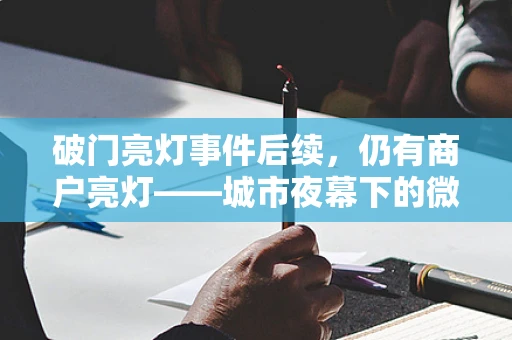 破门亮灯事件后续，仍有商户亮灯——城市夜幕下的微光与期待