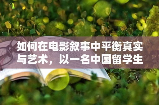 如何在电影叙事中平衡真实与艺术，以一名中国留学生在美国遇害的悲剧为例