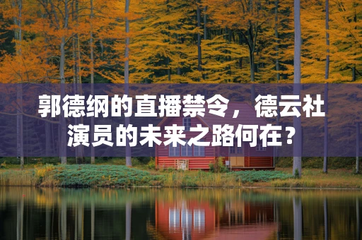 郭德纲的直播禁令，德云社演员的未来之路何在？