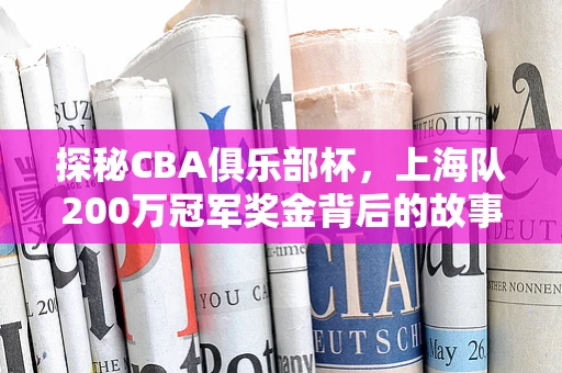 探秘CBA俱乐部杯，上海队200万冠军奖金背后的故事