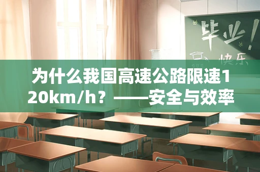 为什么我国高速公路限速120km/h？——安全与效率的平衡艺术