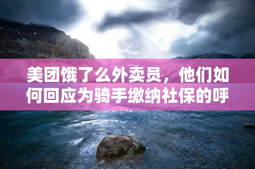 美团饿了么外卖员，他们如何回应为骑手缴纳社保的呼吁？