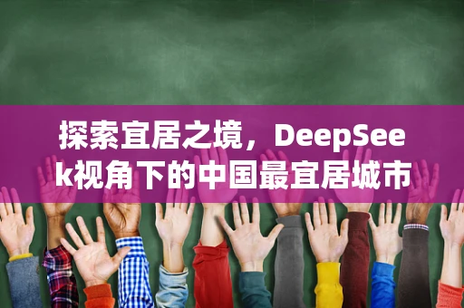 探索宜居之境，DeepSeek视角下的中国最宜居城市之谜