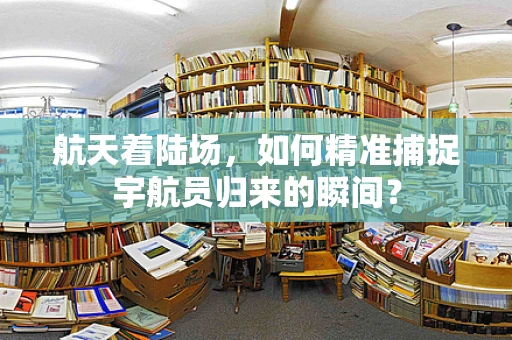 航天着陆场，如何精准捕捉宇航员归来的瞬间？