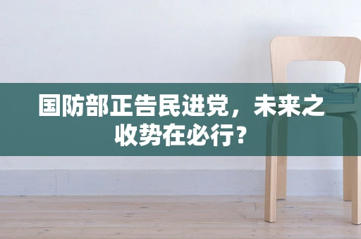 国防部正告民进党，未来之收势在必行？