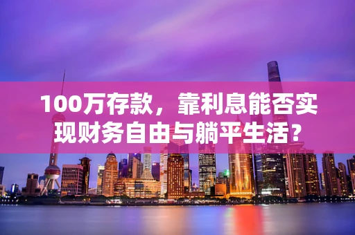 100万存款，靠利息能否实现财务自由与躺平生活？