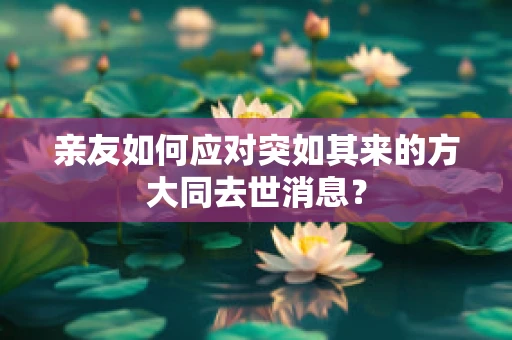 亲友如何应对突如其来的方大同去世消息？