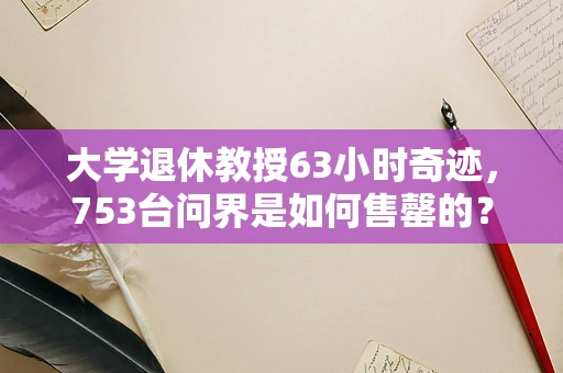 大学退休教授63小时奇迹，753台问界是如何售罄的？