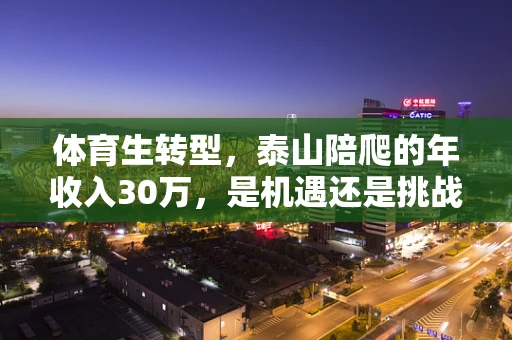 体育生转型，泰山陪爬的年收入30万，是机遇还是挑战？