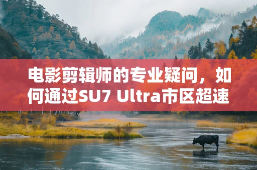 电影剪辑师的专业疑问，如何通过SU7 Ultra市区超速事件素材，构建紧张刺激的剧情高潮？