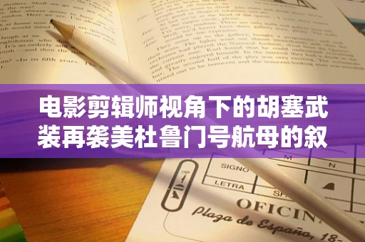 电影剪辑师视角下的胡塞武装再袭美杜鲁门号航母的叙事策略探讨