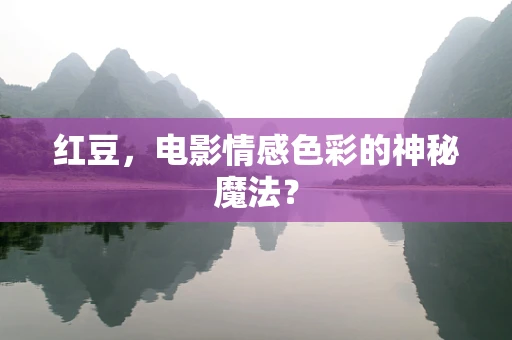 红豆，电影情感色彩的神秘魔法？