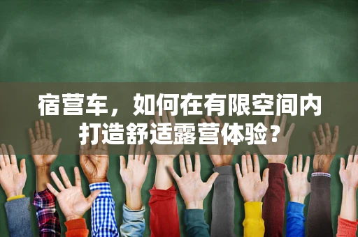 宿营车，如何在有限空间内打造舒适露营体验？