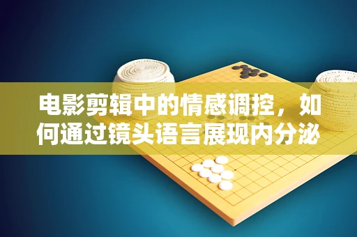 电影剪辑中的情感调控，如何通过镜头语言展现内分泌疾病的微妙变化？